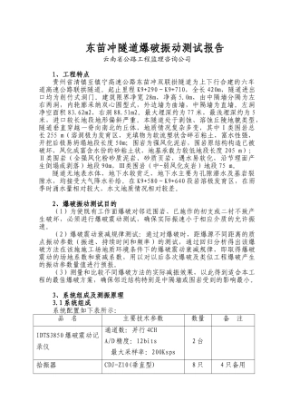 冲隧道爆破振动测试报告