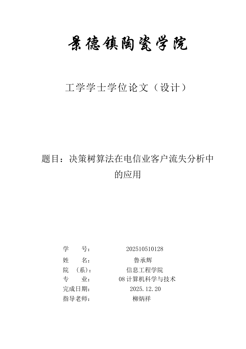 决策树C50在电信客户流失分析中的应用_第1页