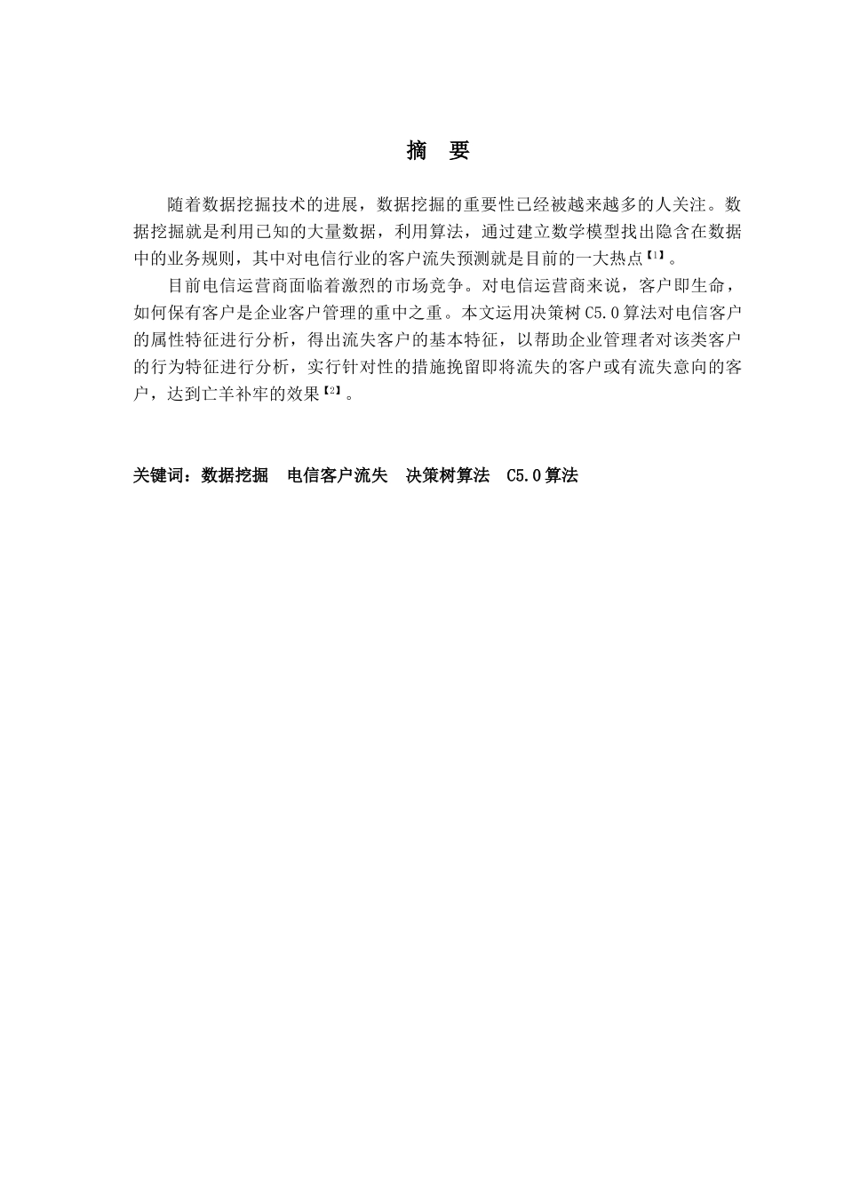 决策树C50在电信客户流失分析中的应用_第3页