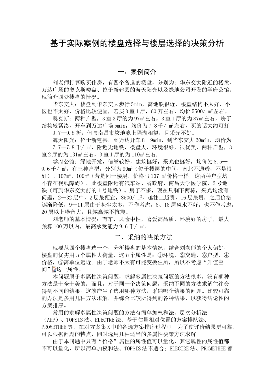决策理论与方法实际案例解析_第1页
