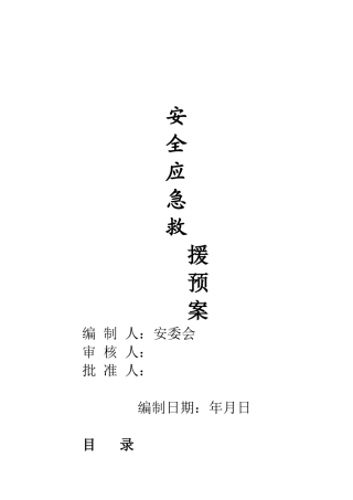 冶炼厂安全应急预案