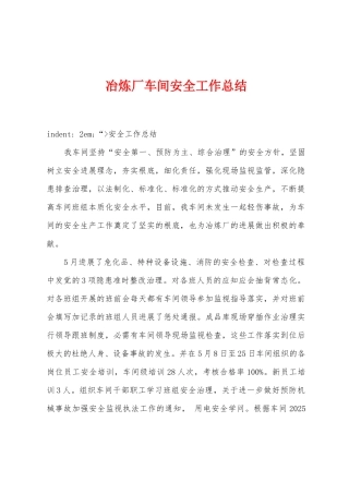 冶炼厂车间安全工作总结