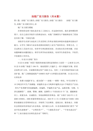 冶炼厂实习报告