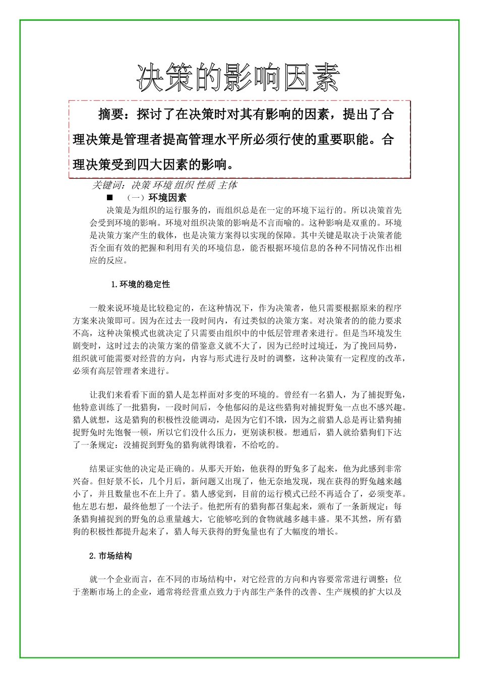 决策的影响因素_第1页