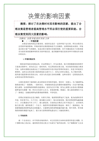 决策的影响因素