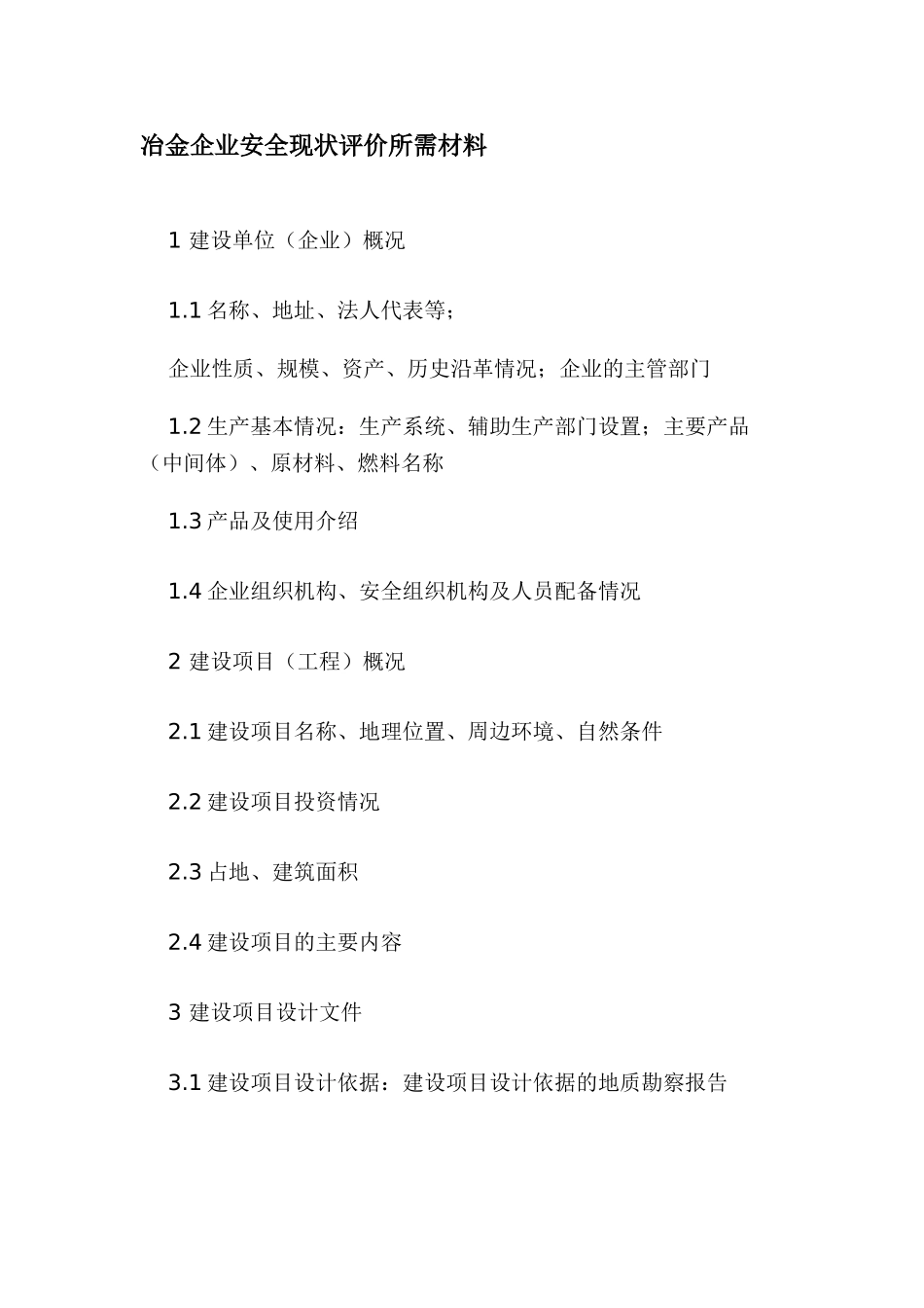冶金企业安全现状评价所需材料_第1页