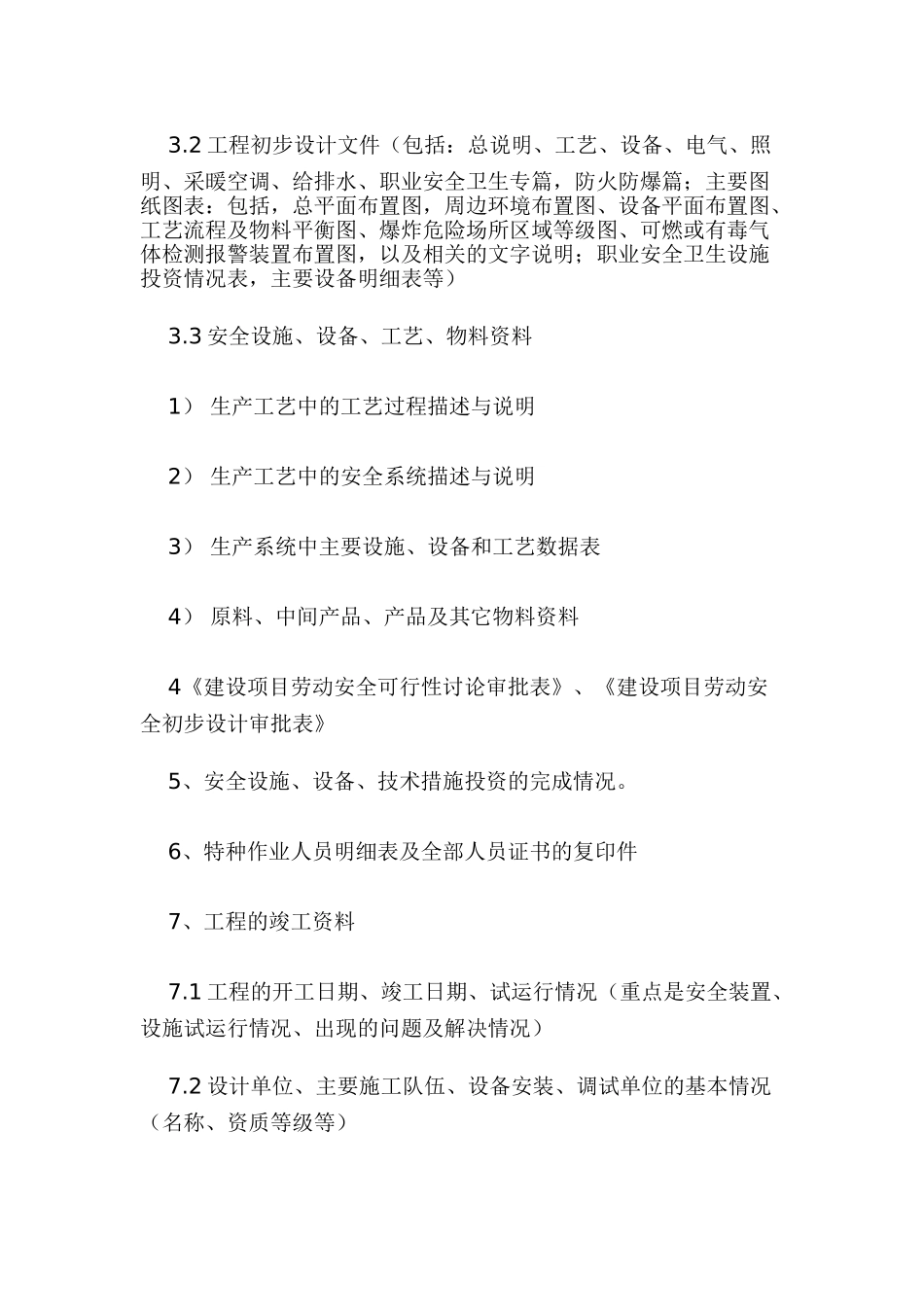 冶金企业安全现状评价所需材料_第2页