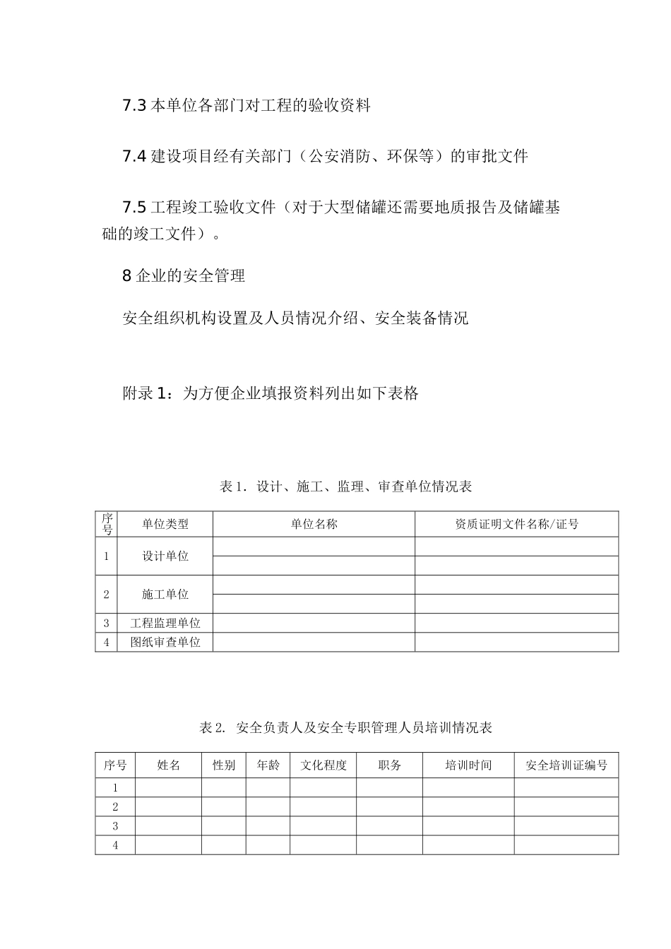 冶金企业安全现状评价所需材料_第3页