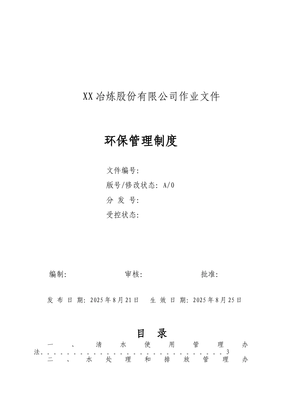 冶炼股份有限公司环保管理制度_第1页