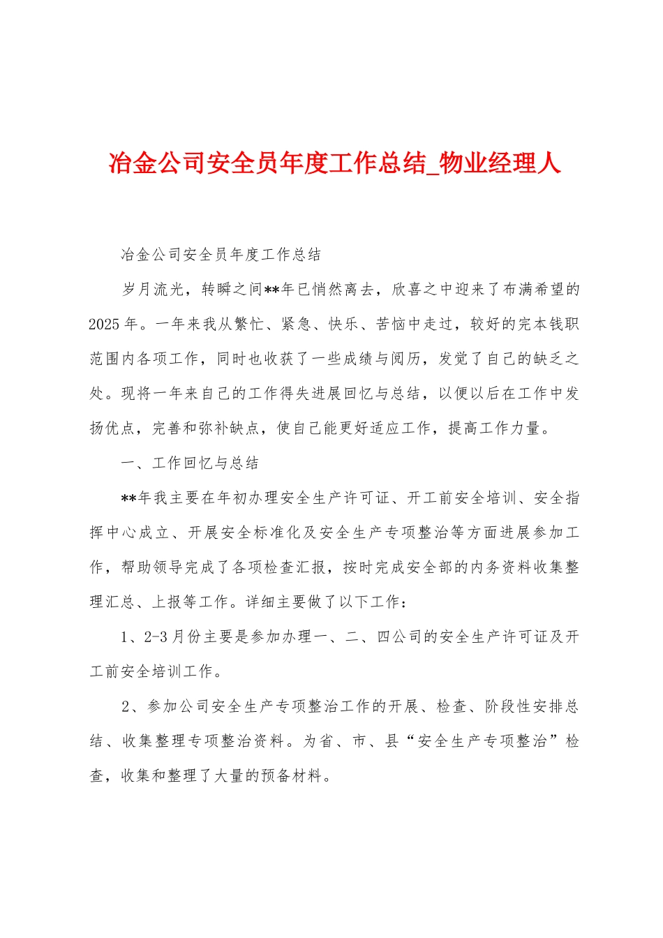 冶金公司安全员年度工作总结_第1页