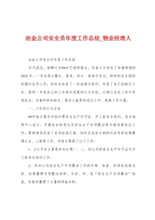 冶金公司安全员年度工作总结
