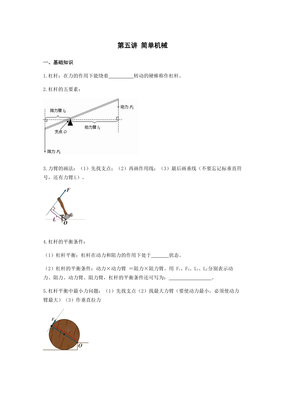 2026年中考物理冲刺专题测试训练-简单机械(1)（附答案）_第1页