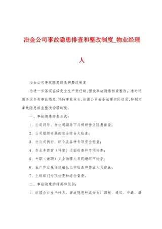 冶金公司事故隐患排查和整改制度