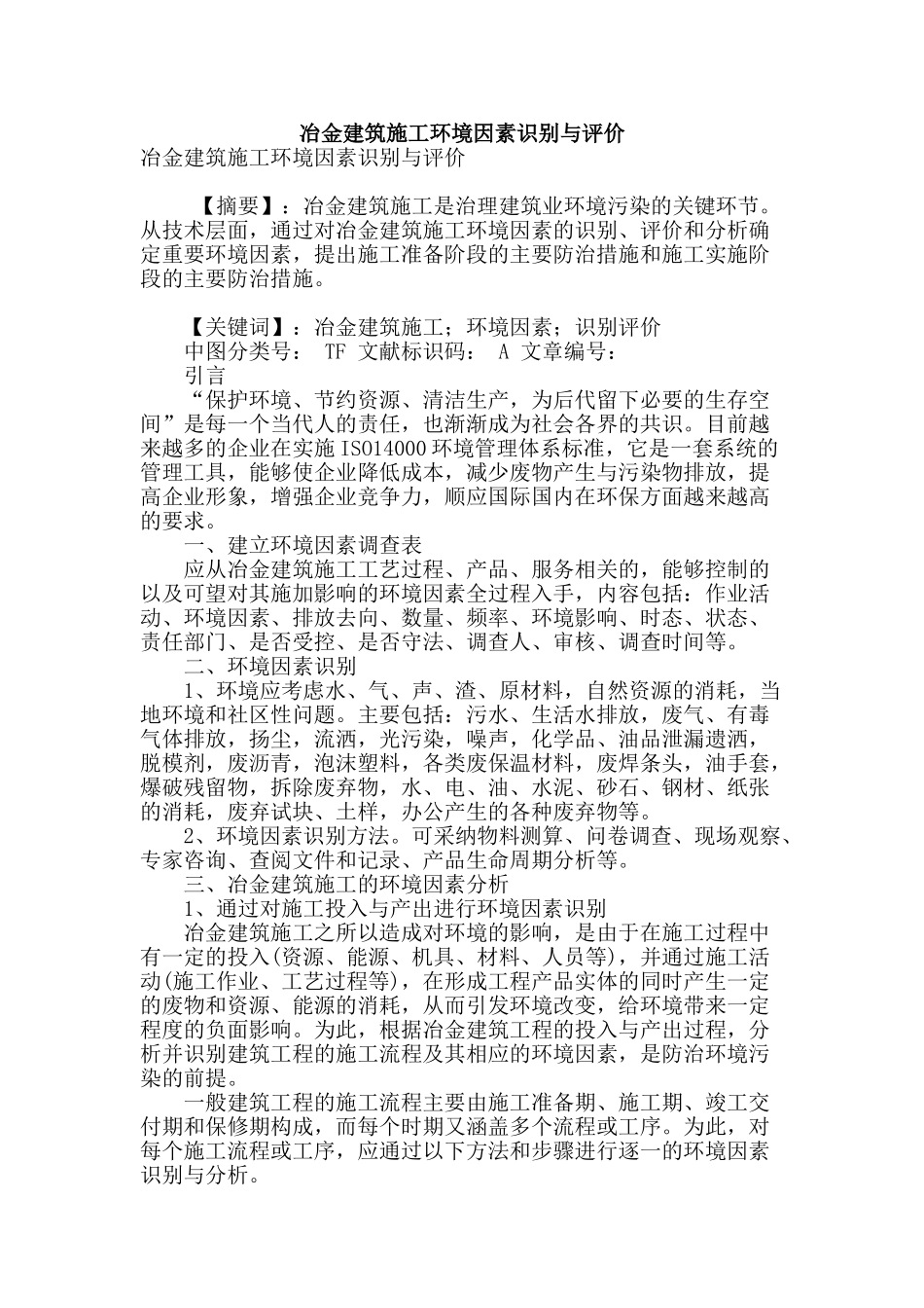 冶金建筑施工环境因素识别与评价_第1页