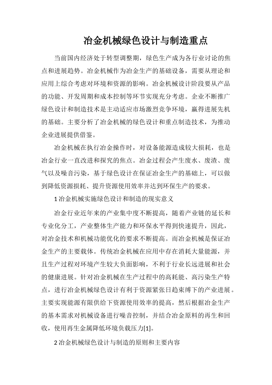 冶金机械绿色设计与制造重点_第1页