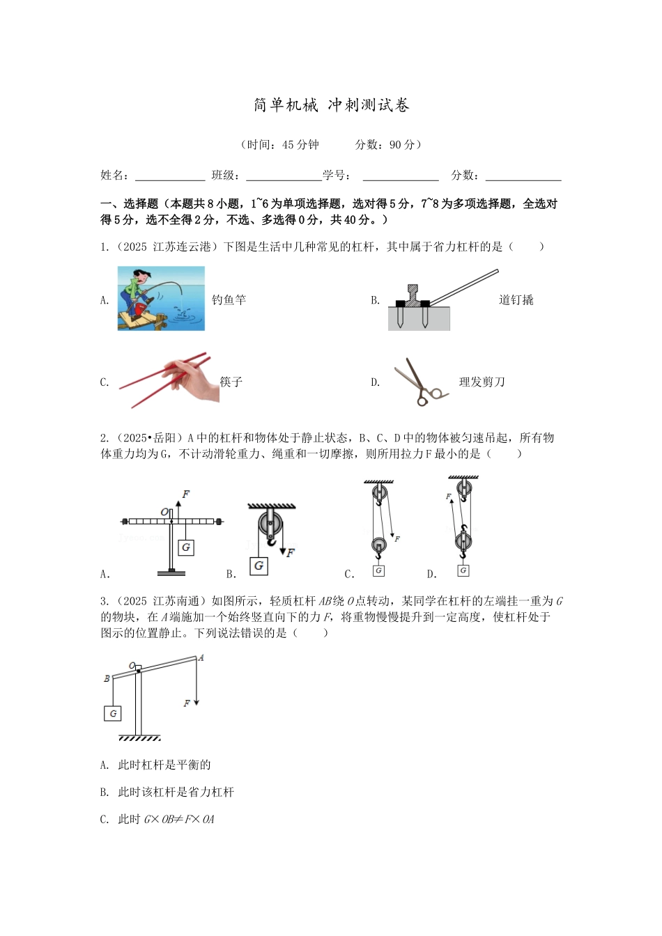 2026年中考物理冲刺专题测试训练-简单机械（附答案）_第1页