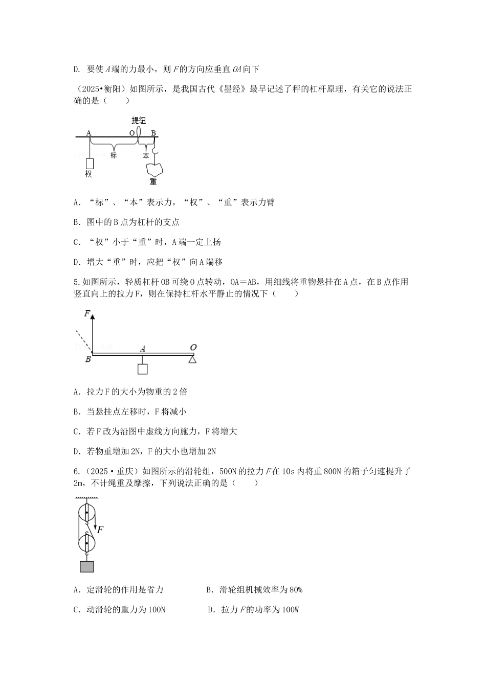2026年中考物理冲刺专题测试训练-简单机械（附答案）_第2页