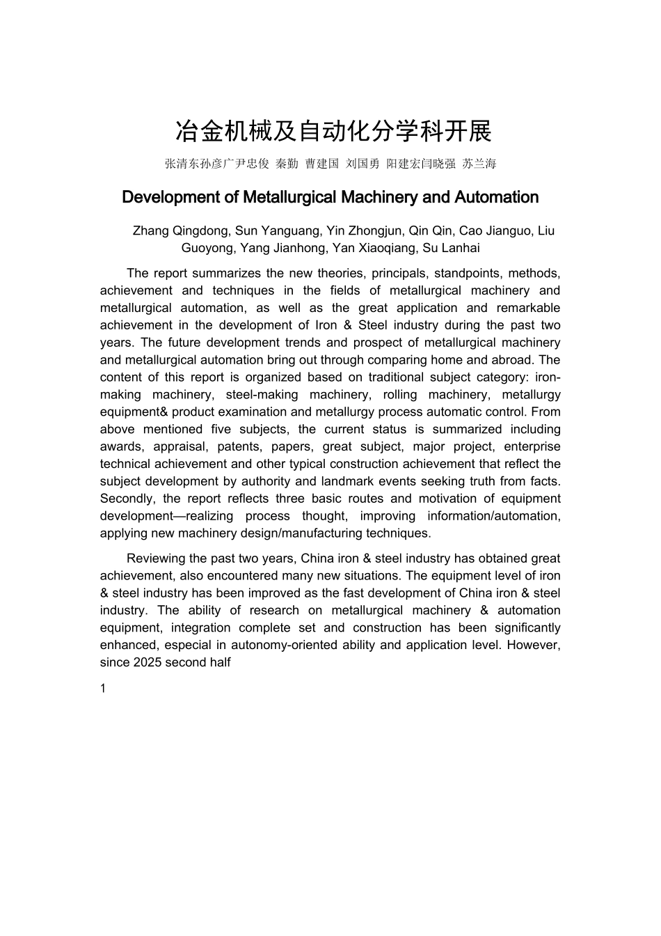 冶金机械及自动化分学科发展-中冶南方工程技术有限公司_第1页
