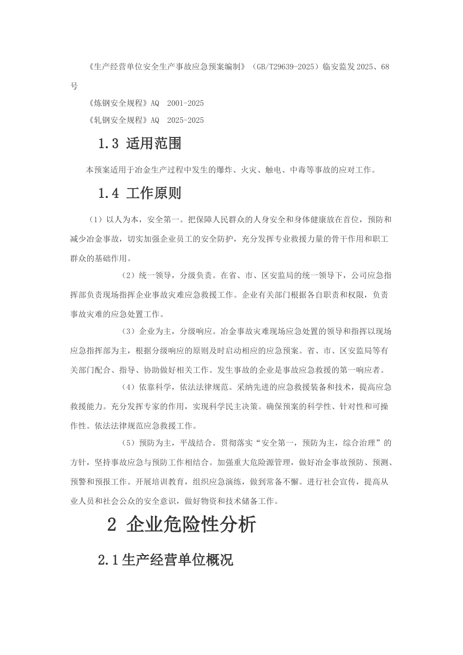 冶金生产企业事故应急预案_第2页