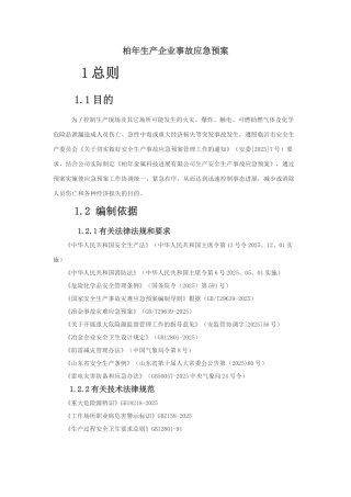 冶金生产企业事故应急预案