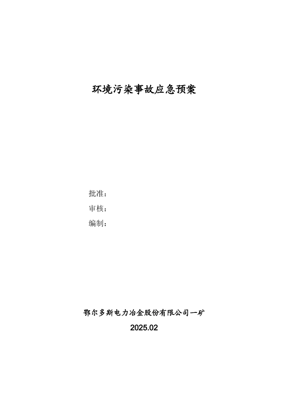 冶金公司环境污染事故应急预案_第1页