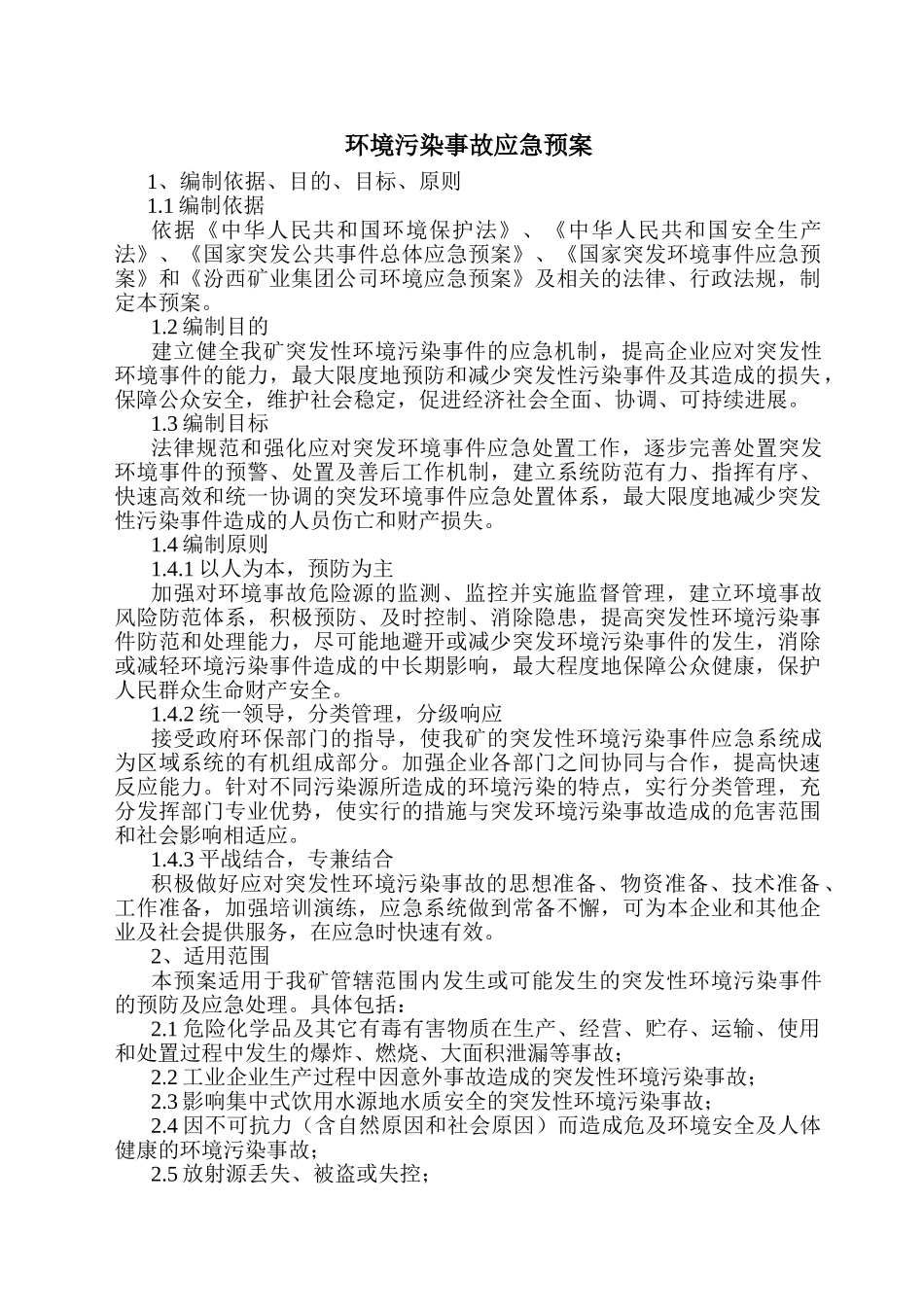 冶金公司环境污染事故应急预案_第2页