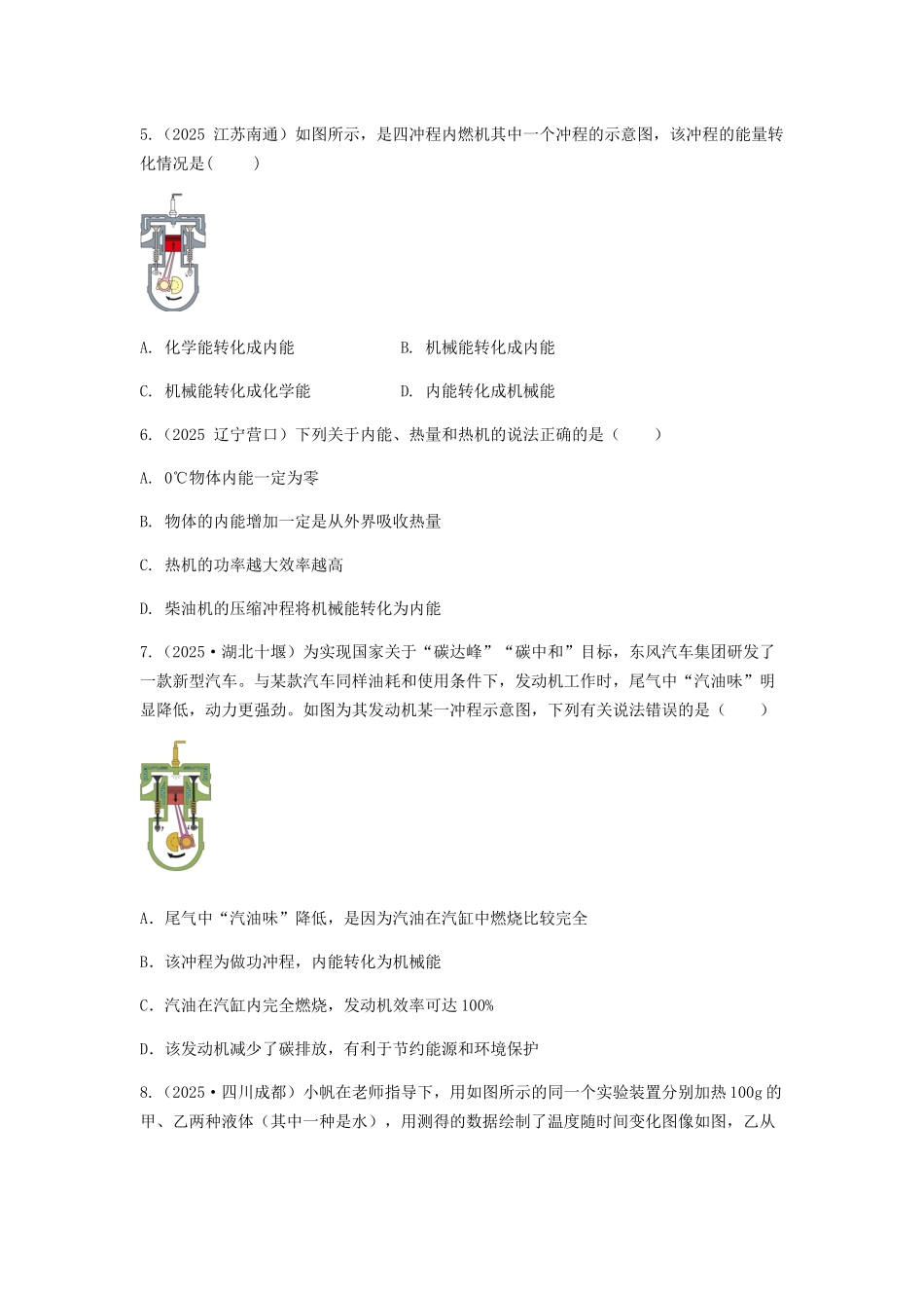 2026年中考物理冲刺专题测试训练-内能、内能的利用（附答案）_第2页
