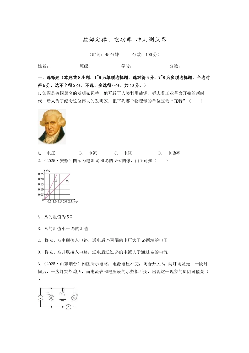 2026年中考物理冲刺专题测试训练-欧姆定律、电功率（附答案）_第1页