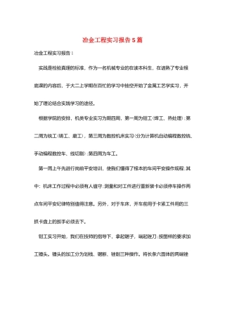 冶金工程实习报告5篇