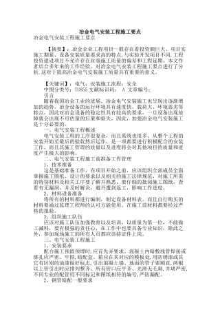 冶金电气安装工程施工要点