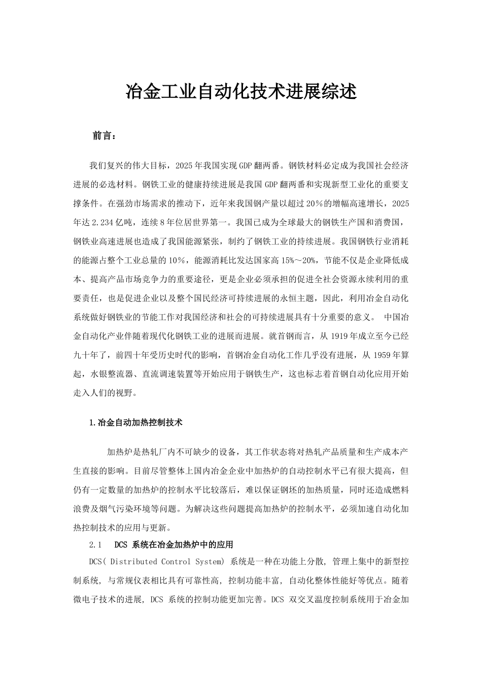 冶金生产工业自动化综述_第1页