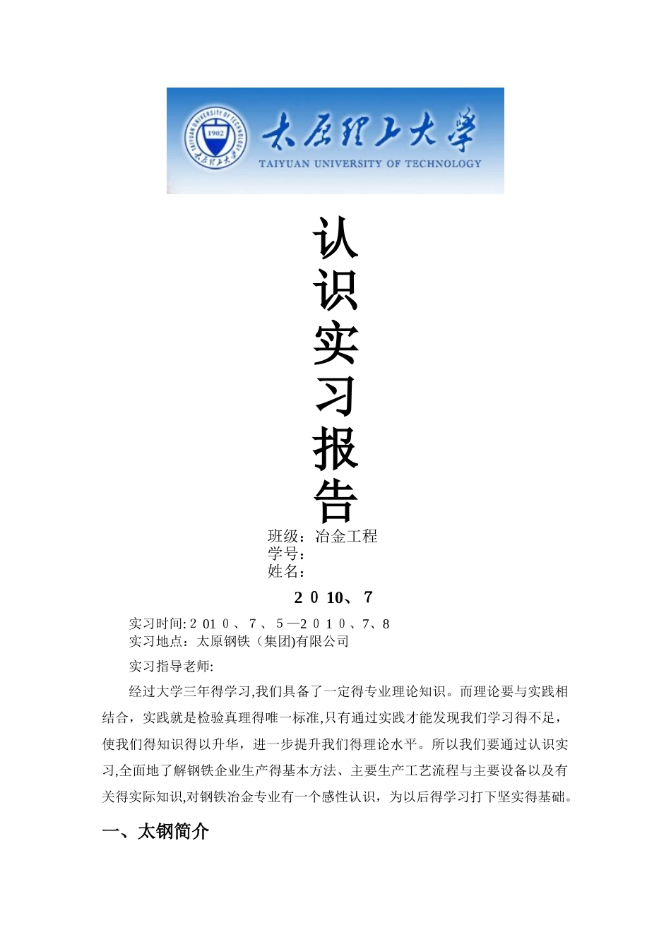 冶金工程认识实习报告_第1页