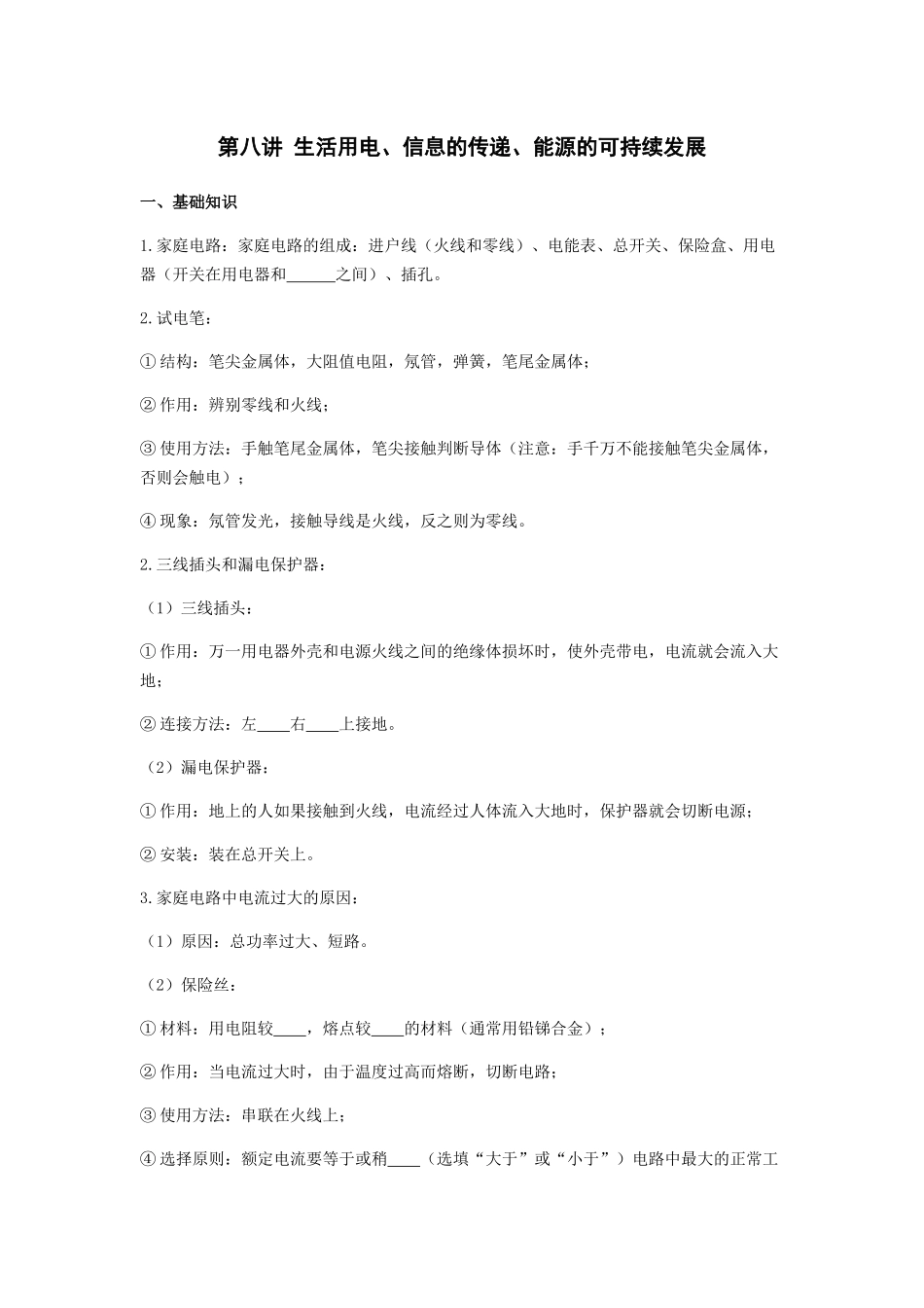 2026年中考物理冲刺专题测试训练-生活用电、信息的传递、能源的可持续发展（附答案）_第1页