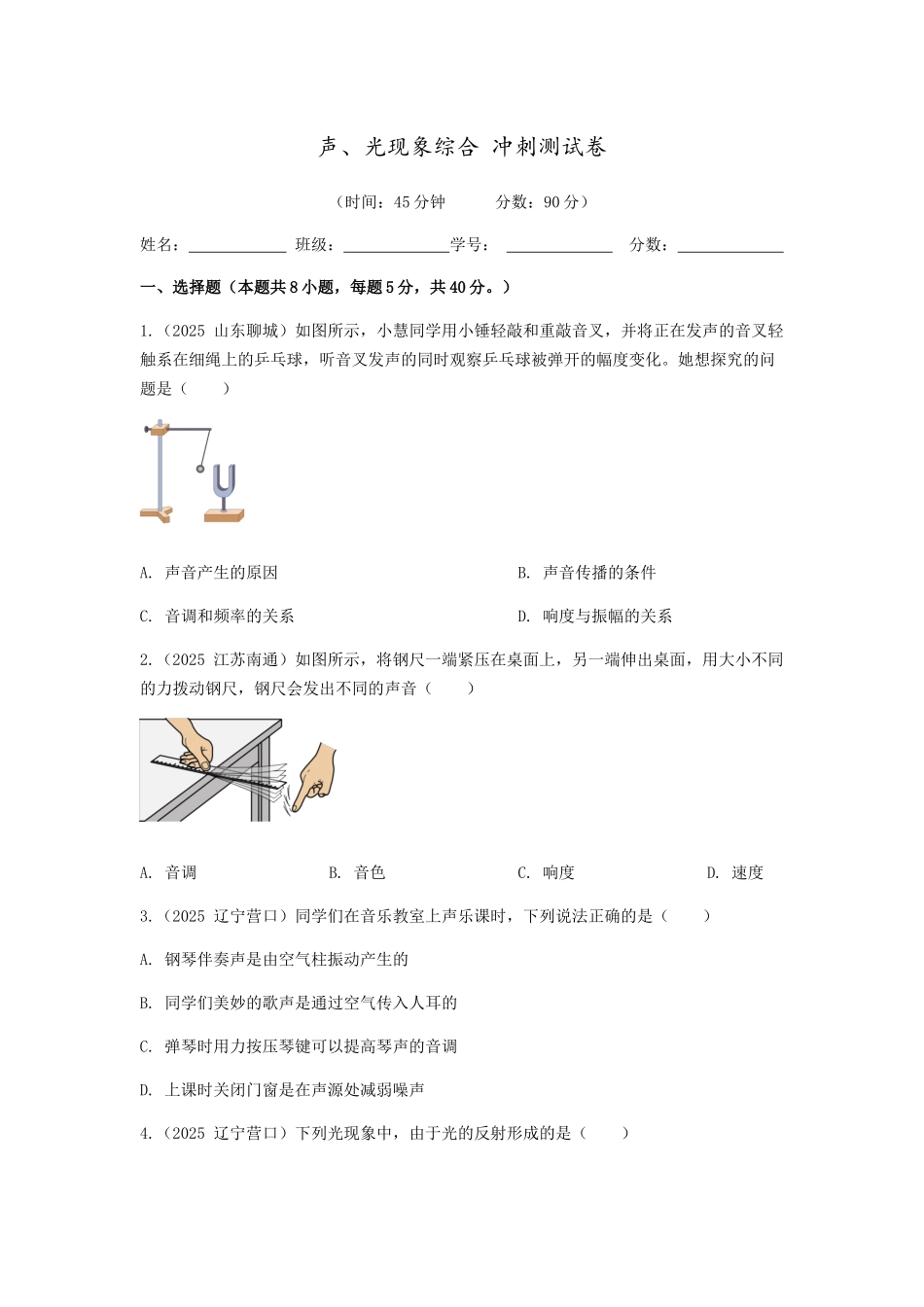 2026年中考物理冲刺专题测试训练-声、光现象综合（附答案）_第1页