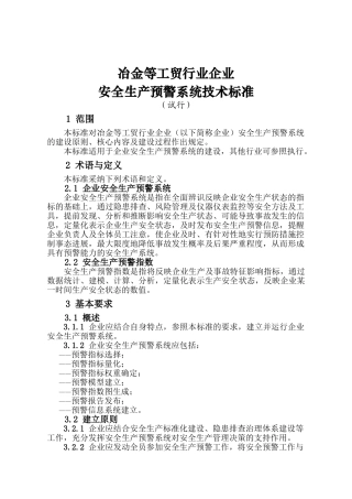 冶金等工贸行业企业安全生产预警系统技术标准