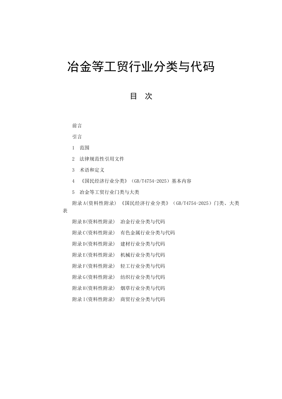 冶金等工贸行业分类与代码_第1页