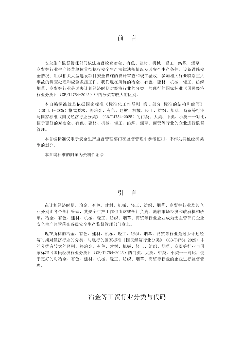 冶金等工贸行业分类与代码_第2页