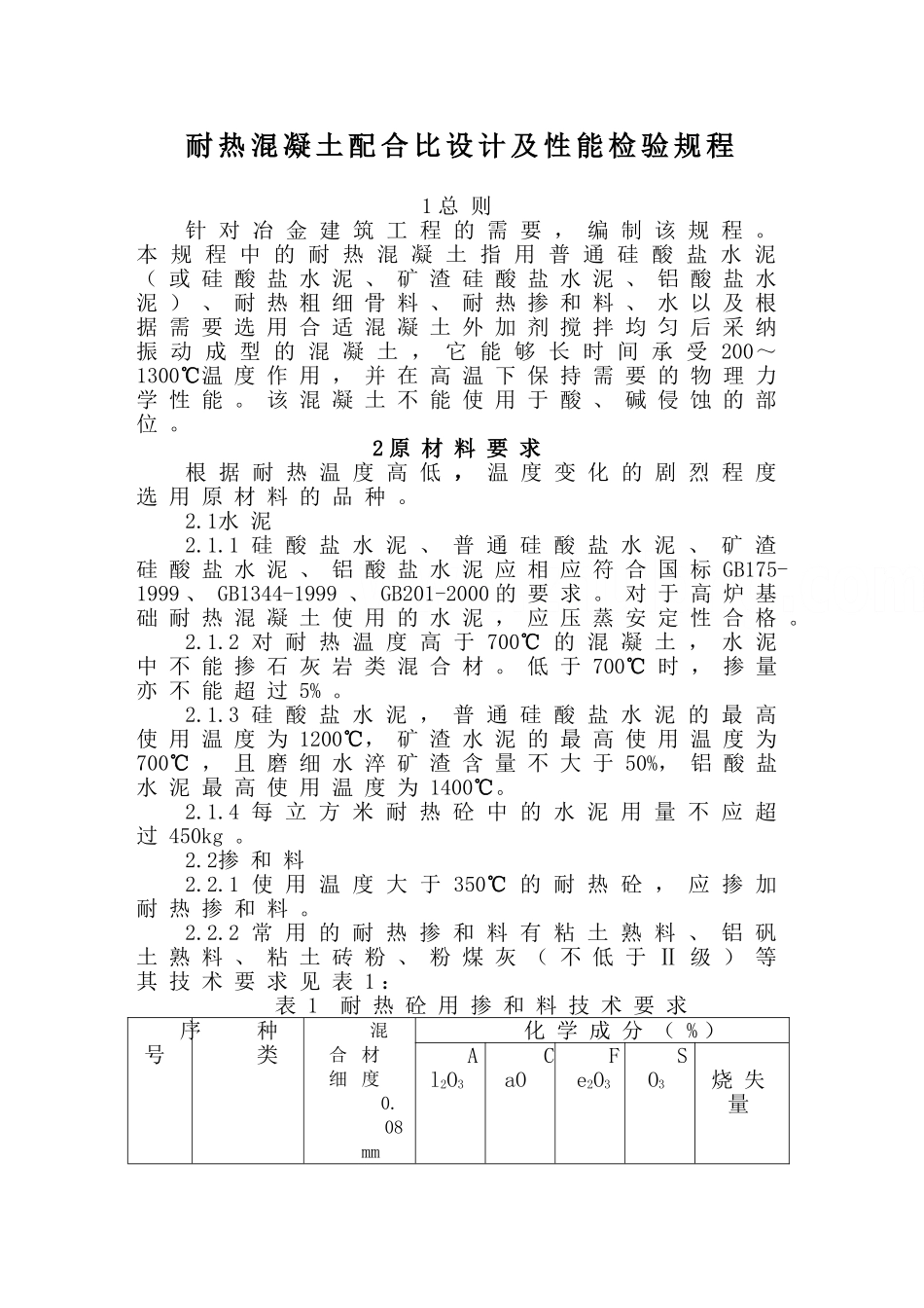 冶金部耐热混凝土标准_第1页
