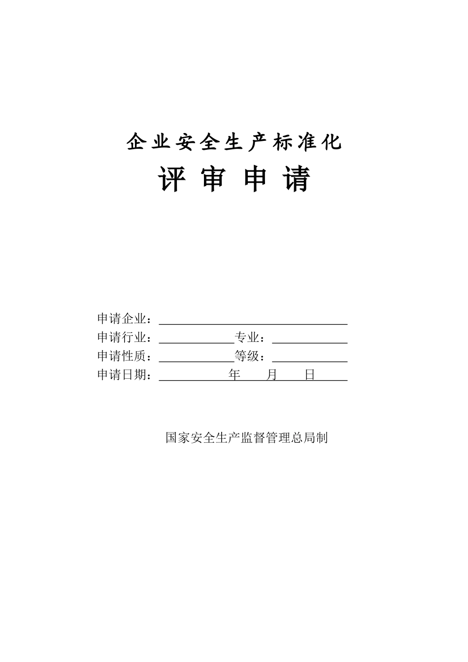 冶金等工贸企业安全生产标准化申请表_第1页