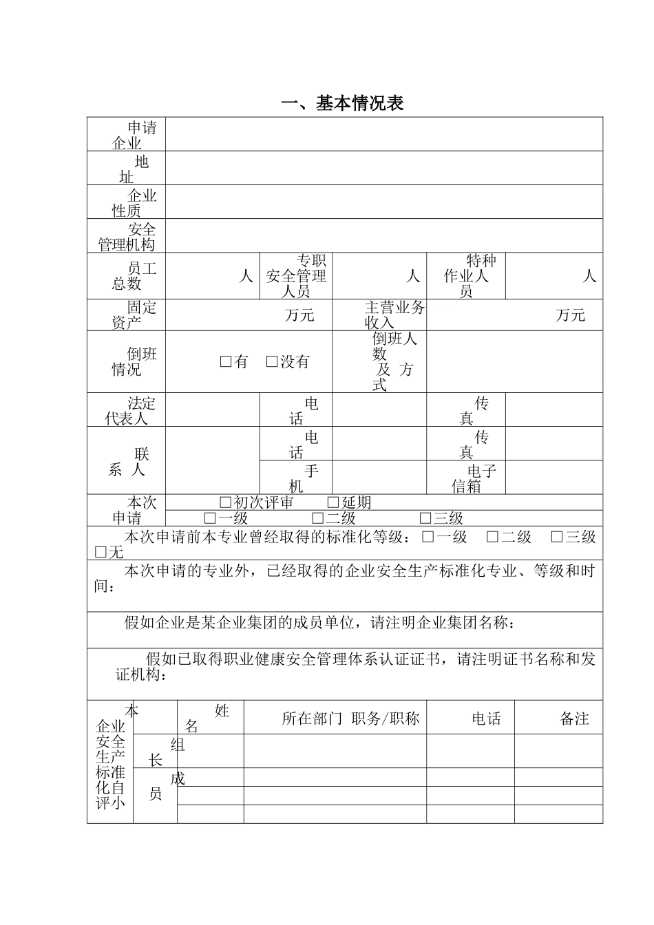 冶金等工贸企业安全生产标准化申请表_第2页