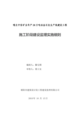 冶金石灰生产线建设工程施工阶段建设监理实施细则