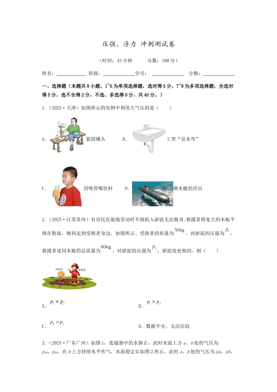 2026年中考物理冲刺专题测试训练压强、浮力（附答案）_第1页