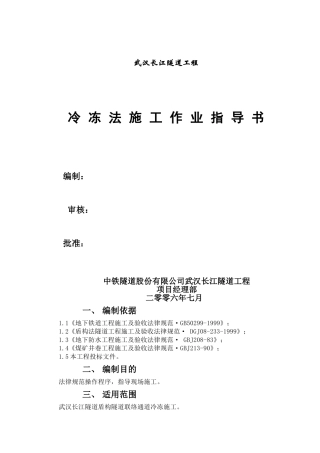 冷冻法施工作业指导书