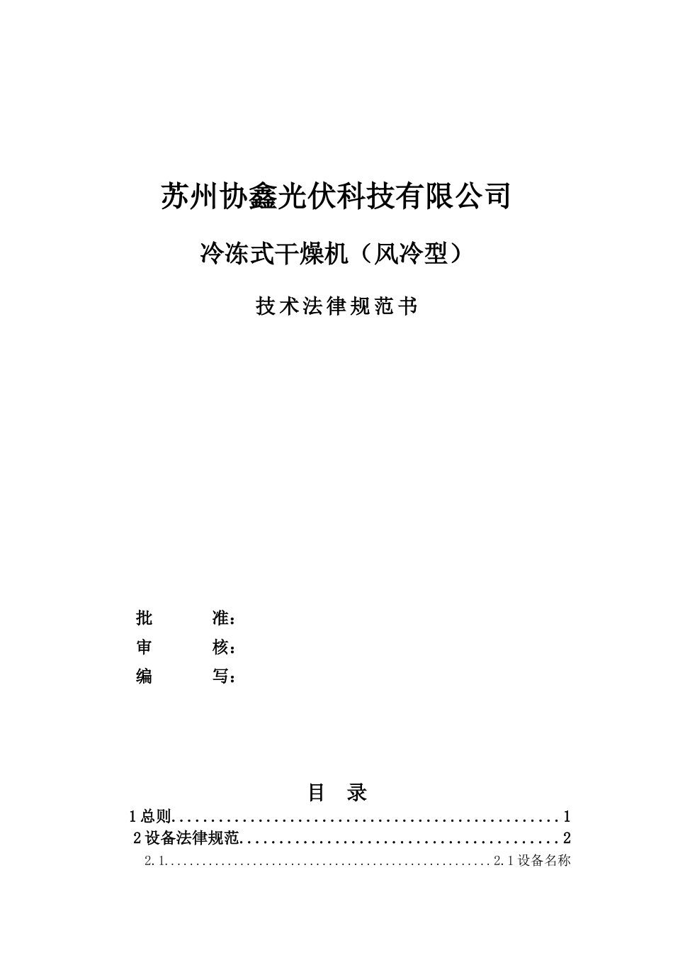 冷冻式干燥机技术规范书_第1页