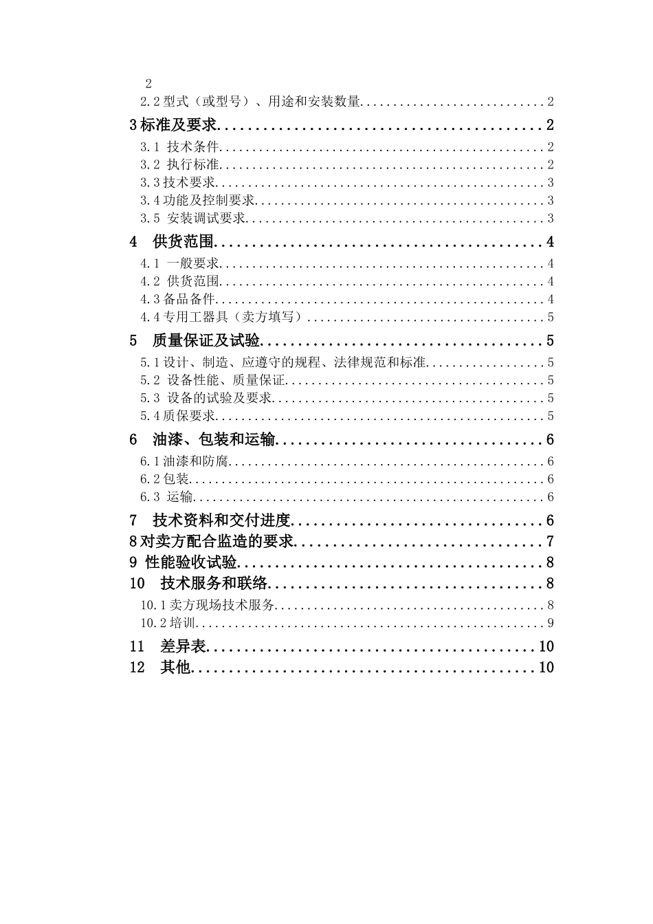冷冻式干燥机技术规范书_第2页