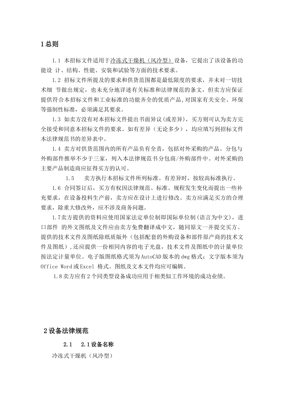 冷冻式干燥机技术规范书_第3页