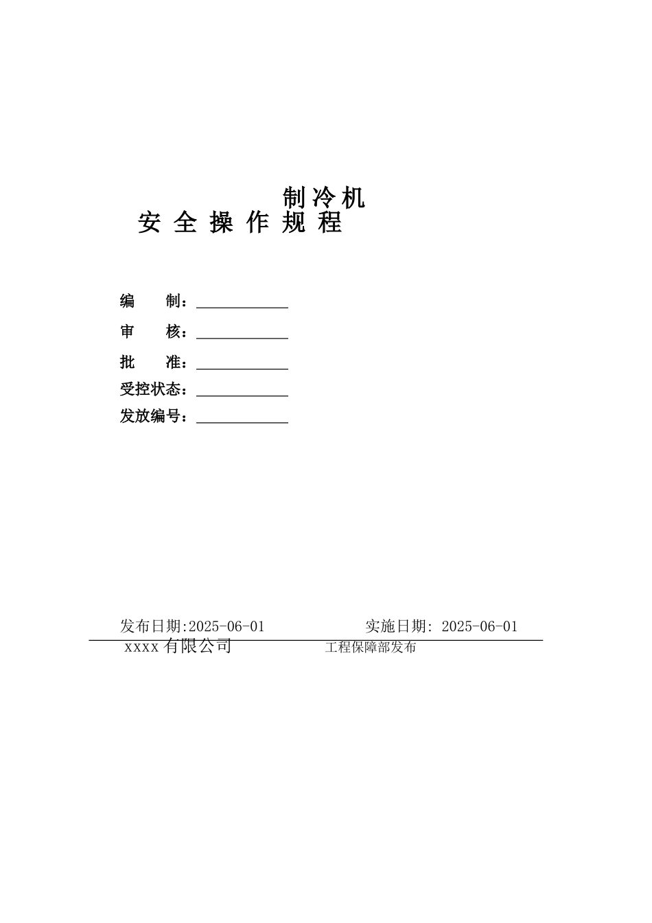 冷冻机安全操作规程0001_第1页