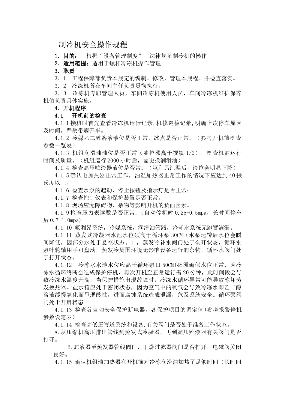 冷冻机安全操作规程0001_第2页