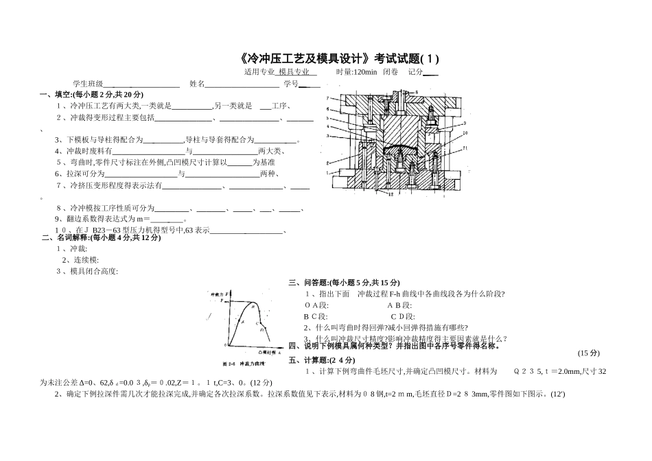冷冲压工艺及模具设计试卷及答案6套_第1页