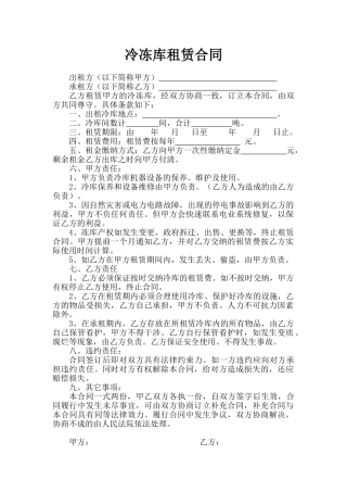 冷冻库租赁合同
